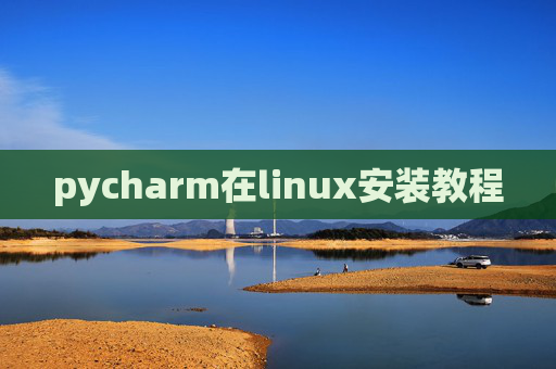 pycharm在linux安装教程