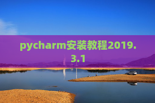 pycharm安装教程2019.3.1