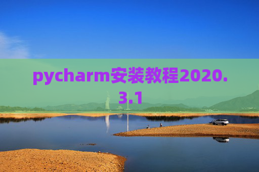 pycharm安装教程2020.3.1